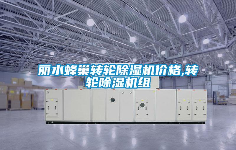 丽水蜂巢转轮麻豆视频黄网站价格,转轮麻豆视频黄网站组
