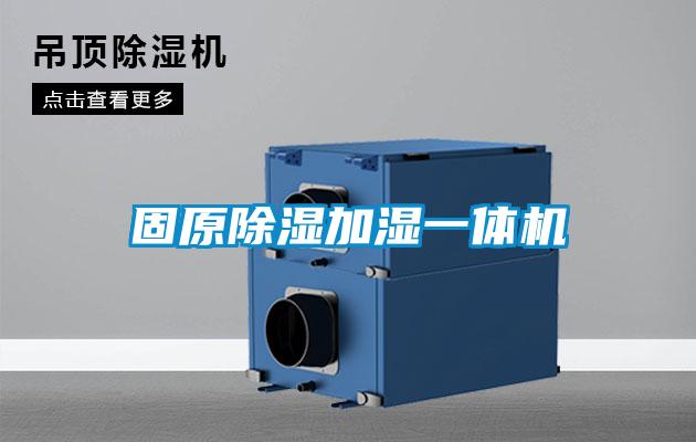固原除湿加湿一体机