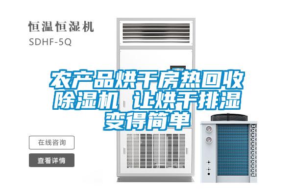 农产品烘干房热回收麻豆视频黄网站 让烘干排湿变得简单