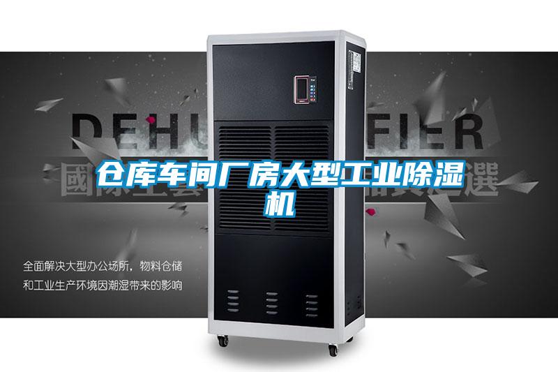 仓库车间厂房大型工业麻豆视频黄网站