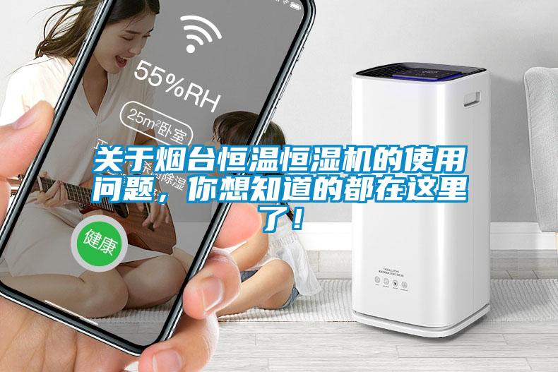 关于烟台恒温恒湿机的使用问题，你想知道的都在这里了！