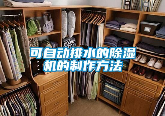 可自动排水的麻豆视频黄网站的制作方法