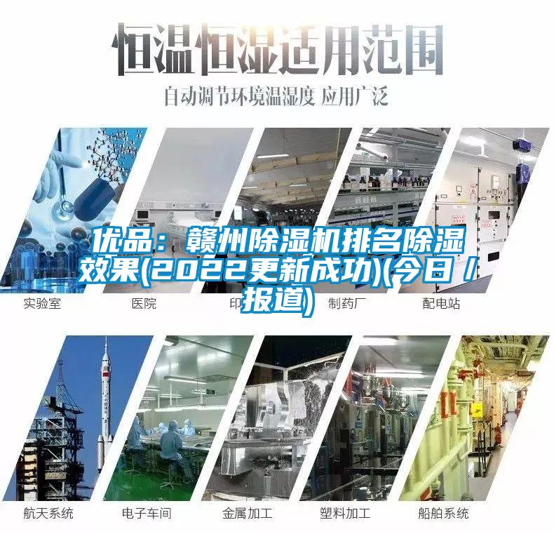 优品：赣州麻豆视频黄网站排名除湿效果(2022更新成功)(今日／报道)