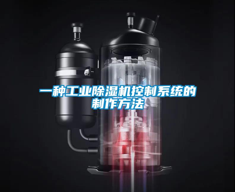 一种工业麻豆视频黄网站控制系统的制作方法