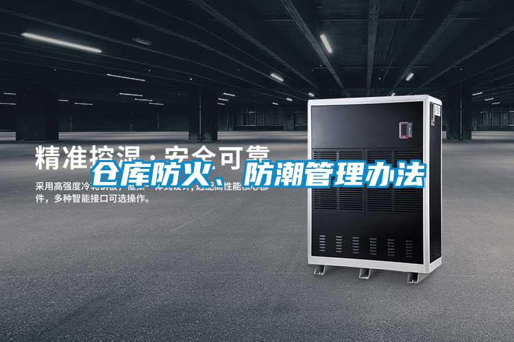 仓库防火、防潮管理办法
