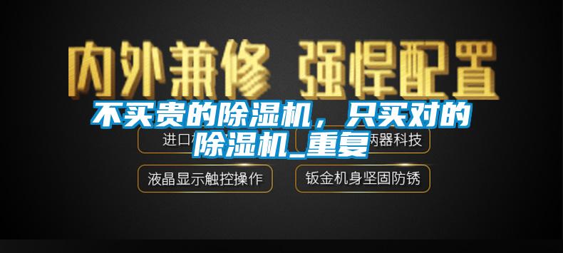 不买贵的麻豆视频黄网站，只买对的麻豆视频黄网站_重复