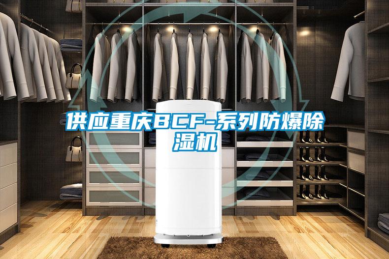 供应重庆BCF-系列防爆麻豆视频黄网站