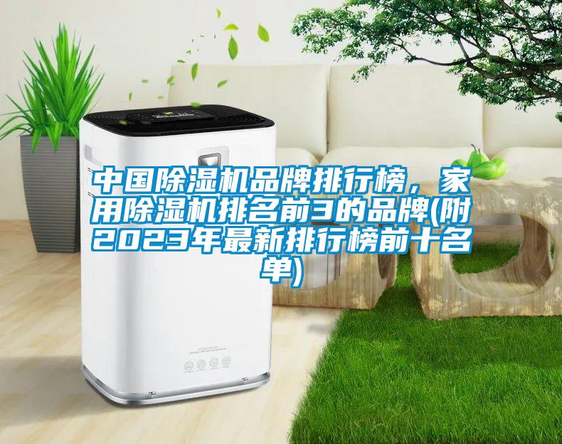 中国麻豆视频黄网站品牌排行榜，家用麻豆视频黄网站排名前3的品牌(附2023年最新排行榜前十名单)