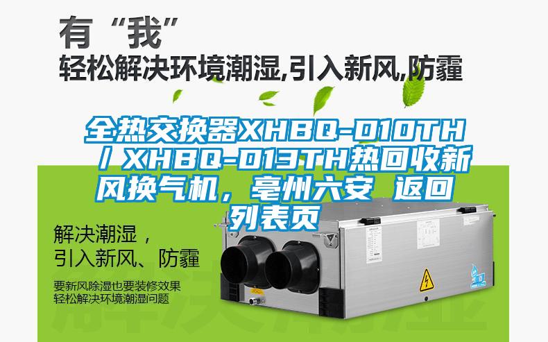 全热交换器XHBQ-D10TH／XHBQ-D13TH热回收新风换气机，亳州六安 返回列表页