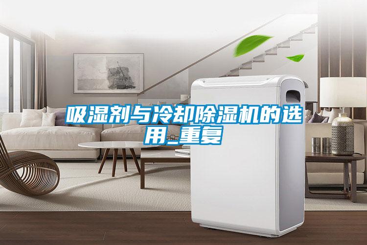 吸湿剂与冷却麻豆视频黄网站的选用_重复