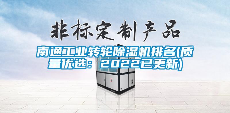 南通工业转轮麻豆视频黄网站排名(质量优选：2022已更新)