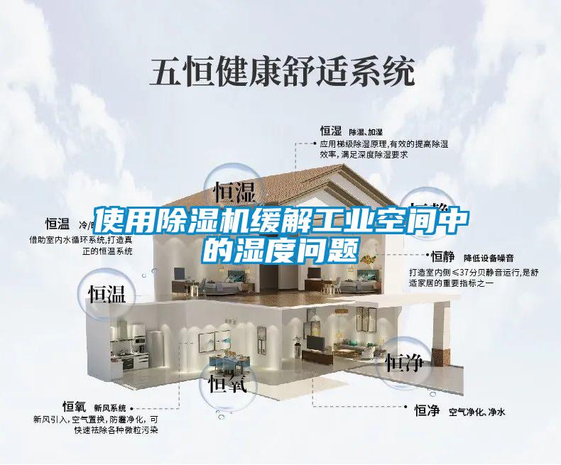 使用麻豆视频黄网站缓解工业空间中的湿度问题