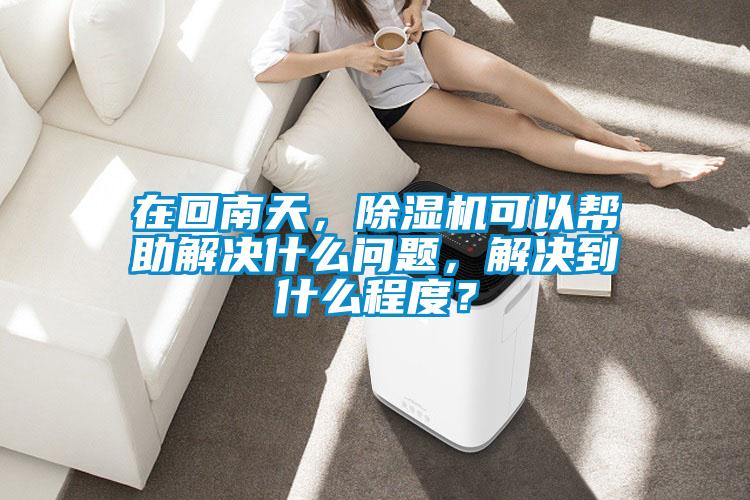 在回南天，麻豆视频黄网站可以帮助解决什么问题，解决到什么程度？