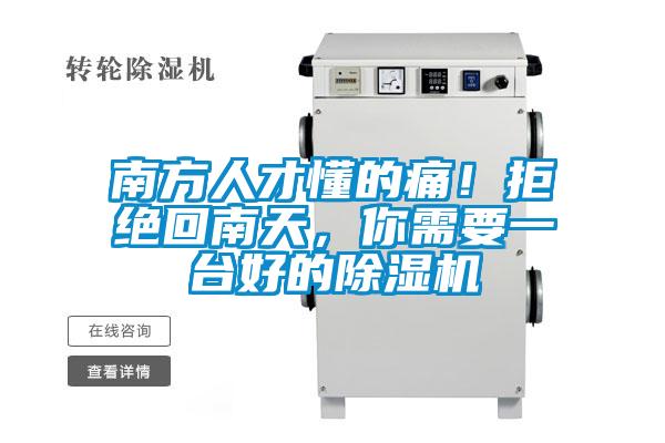 南方人才懂的痛！拒绝回南天，你需要一台好的麻豆视频黄网站