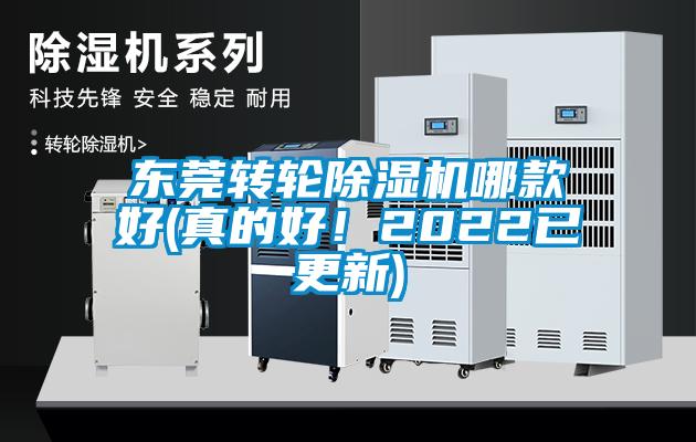 东莞转轮麻豆视频黄网站哪款好(真的好！2022已更新)