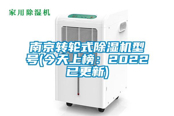 南京转轮式麻豆视频黄网站型号(今天上榜：2022已更新)