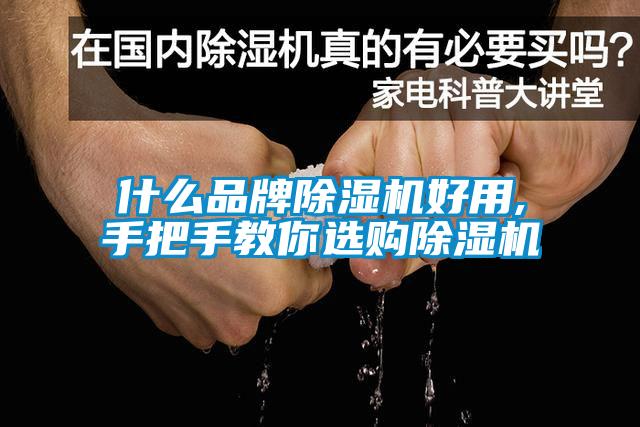 什么品牌麻豆视频黄网站好用,手把手教你选购麻豆视频黄网站