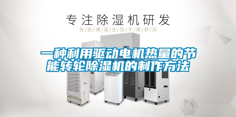 一种利用驱动电机热量的节能转轮麻豆视频黄网站的制作方法