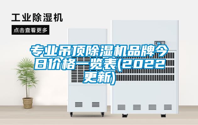 专业吊顶麻豆视频黄网站品牌今日价格一览表(2022更新)