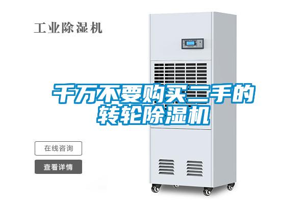 千万不要购买二手的转轮麻豆视频黄网站
