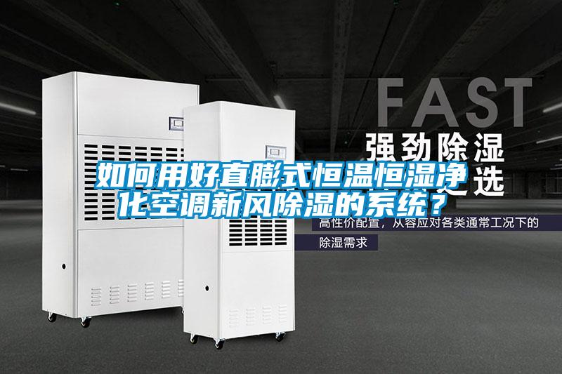 如何用好直膨式恒温恒湿净化空调新风除湿的系统？