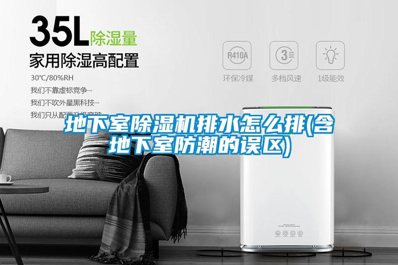 地下室麻豆视频黄网站排水怎么排(含地下室防潮的误区)