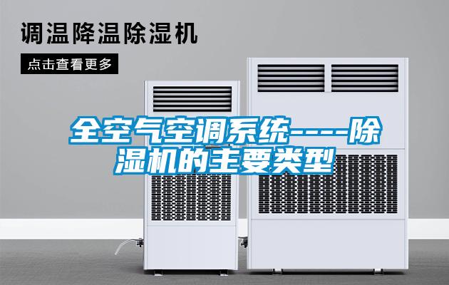 全空气空调系统----麻豆视频黄网站的主要类型