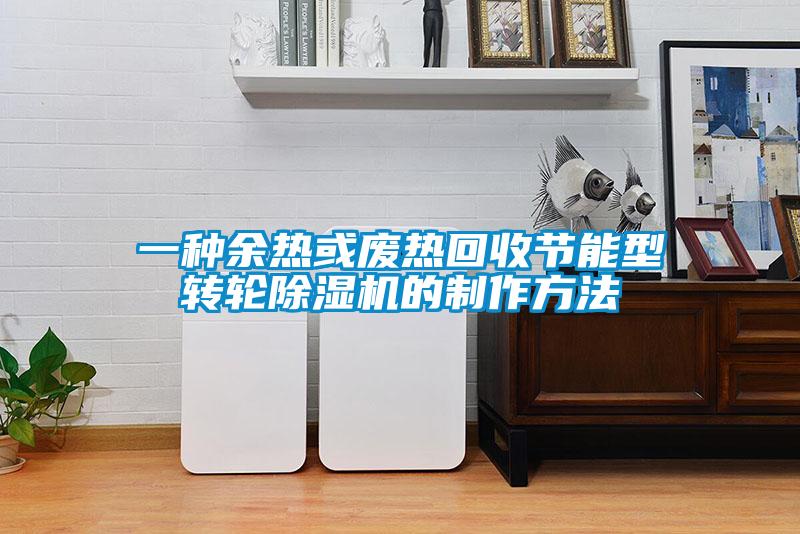 一种余热或废热回收节能型转轮麻豆视频黄网站的制作方法
