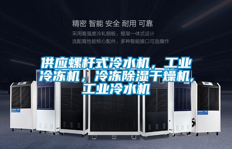 供应螺杆式冷水机，工业冷冻机，冷冻除湿干燥机,工业冷水机