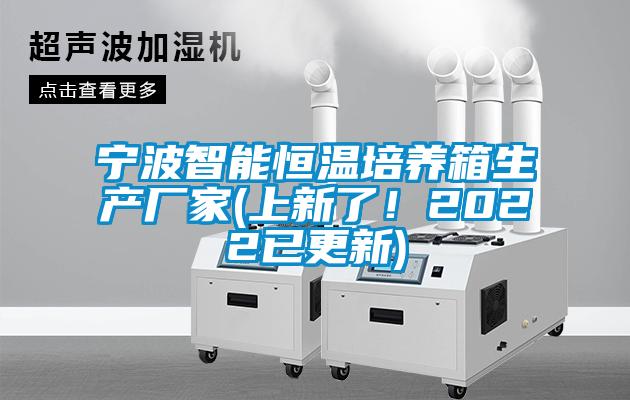 宁波智能恒温培养箱生产厂家(上新了！2022已更新)