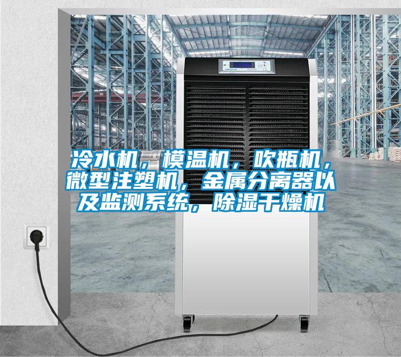 冷水机，模温机，吹瓶机，微型注塑机，金属分离器以及监测系统，除湿干燥机
