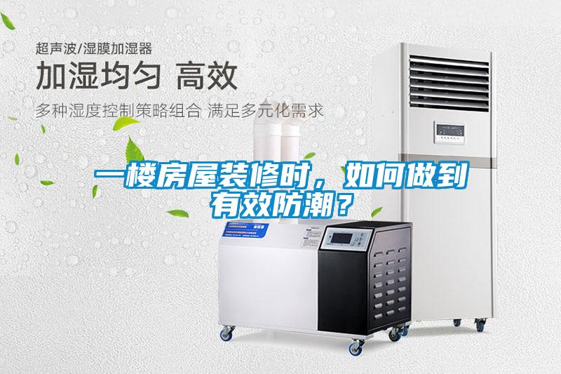 一楼房屋装修时，如何做到有效防潮？