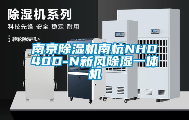 南京麻豆视频黄网站南杭NHD40D-N新风除湿一体机