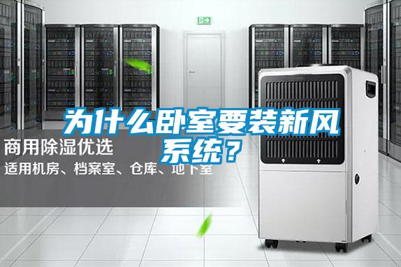 为什么卧室要装新风系统？