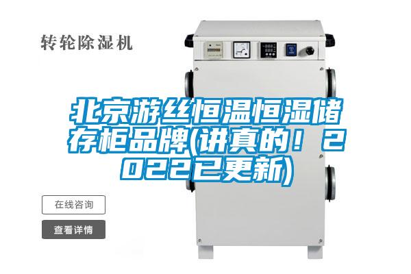 北京游丝恒温恒湿储存柜品牌(讲真的！2022已更新)