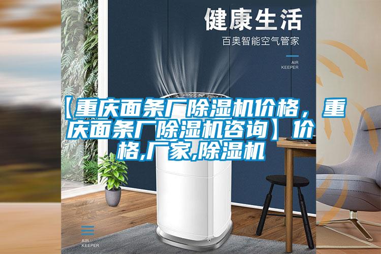 【重庆面条厂麻豆视频黄网站价格，重庆面条厂麻豆视频黄网站咨询】价格,厂家,麻豆视频黄网站