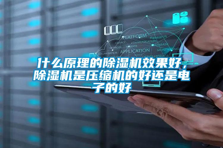 什么原理的麻豆视频黄网站效果好，麻豆视频黄网站是压缩机的好还是电子的好