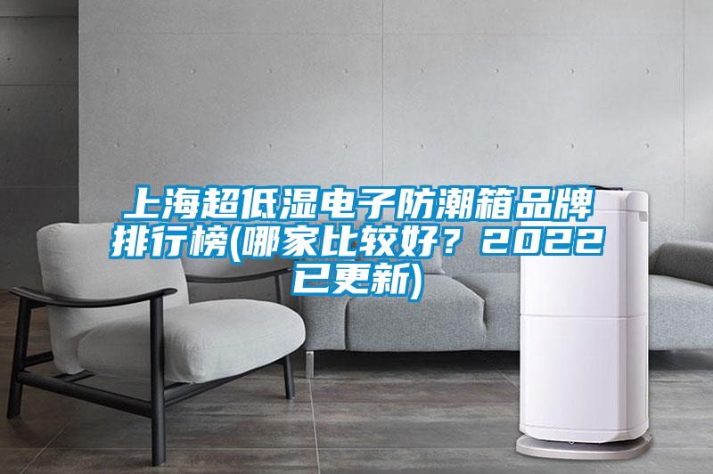 上海超低湿电子防潮箱品牌排行榜(哪家比较好？2022已更新)