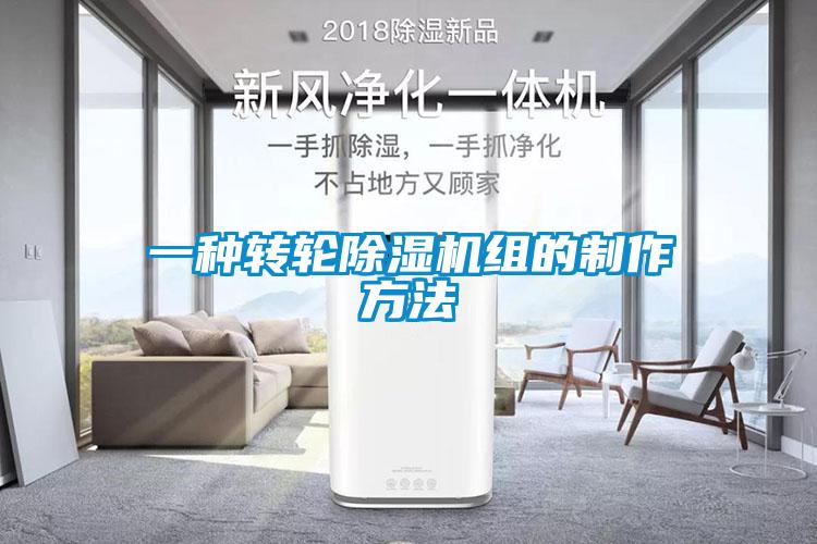 一种转轮麻豆视频黄网站组的制作方法