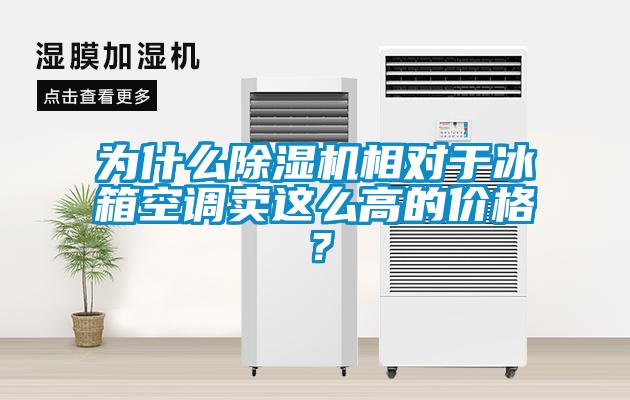 为什么麻豆视频黄网站相对于冰箱空调卖这么高的价格？