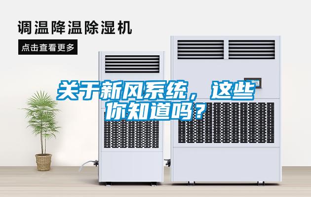 关于新风系统，这些你知道吗？