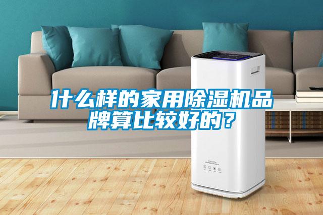 什么样的家用麻豆视频黄网站品牌算比较好的？