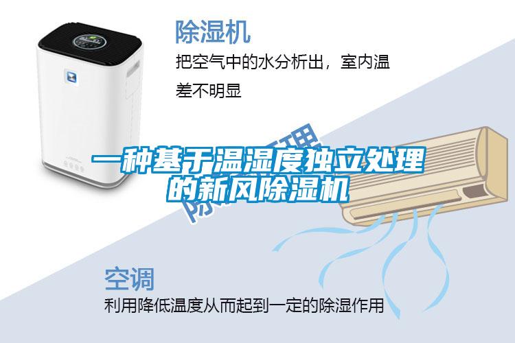 一种基于温湿度独立处理的新风麻豆视频黄网站
