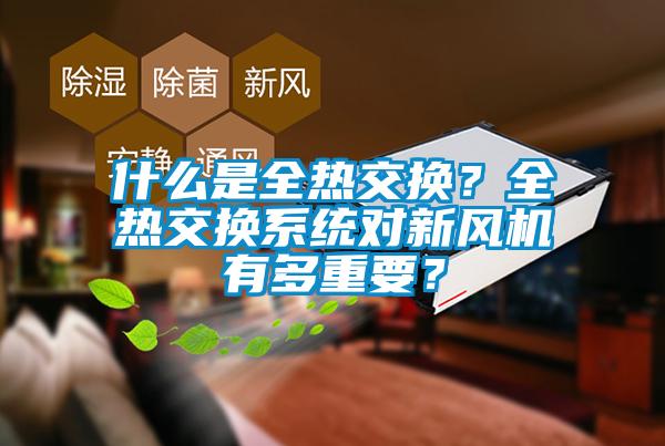 什么是全热交换？全热交换系统对新风机有多重要？