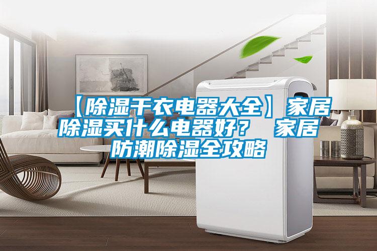 【除湿干衣电器大全】家居除湿买什么电器好？ 家居防潮除湿全攻略
