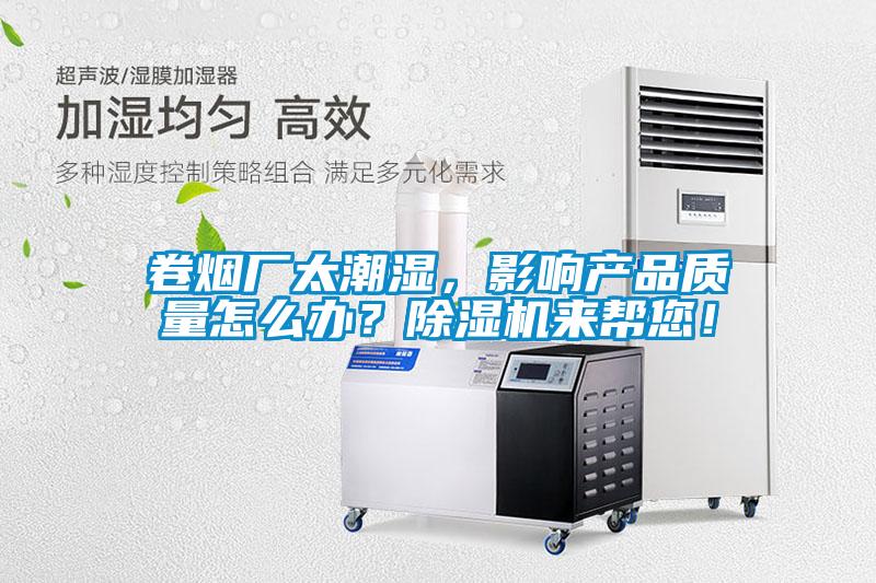 卷烟厂太潮湿，影响产品质量怎么办？麻豆视频黄网站来帮您！