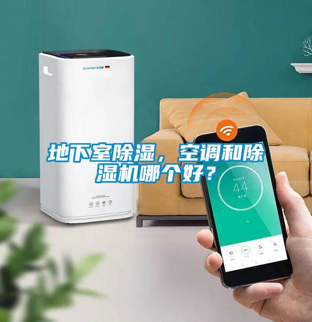 地下室除湿，空调和麻豆视频黄网站哪个好？