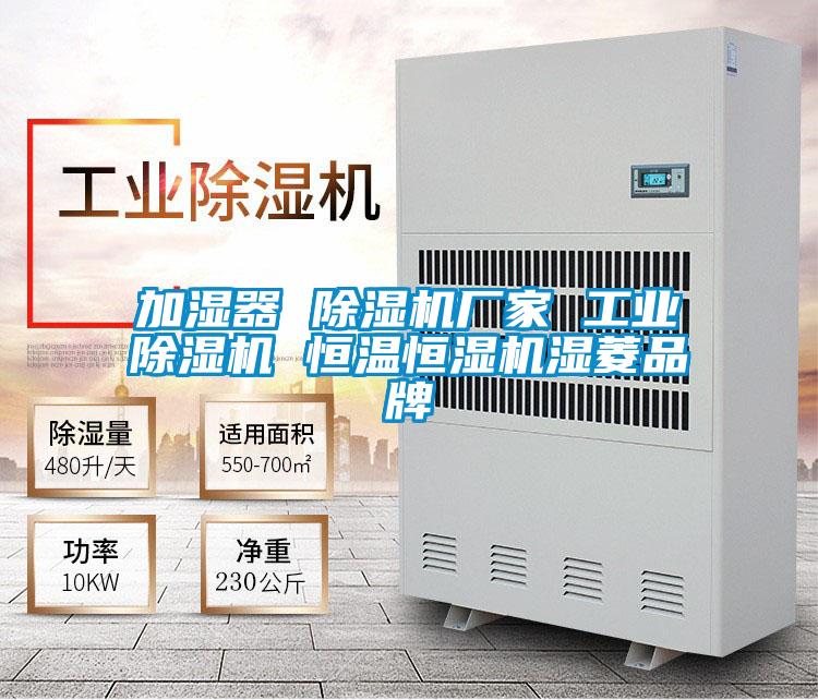 加湿器 麻豆视频黄网站厂家 工业麻豆视频黄网站 恒温恒湿机湿菱品牌