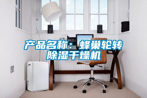 产品名称：蜂巢轮转除湿干燥机