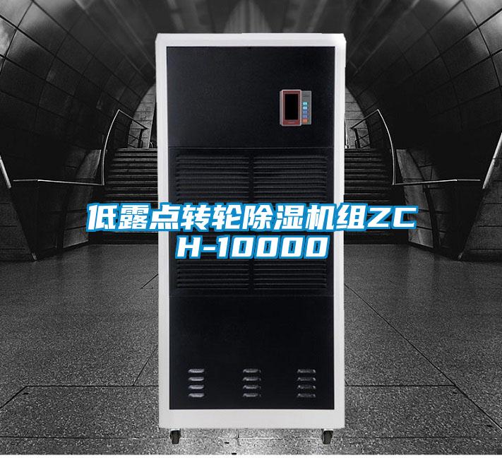 低露点转轮麻豆视频黄网站组ZCH-10000